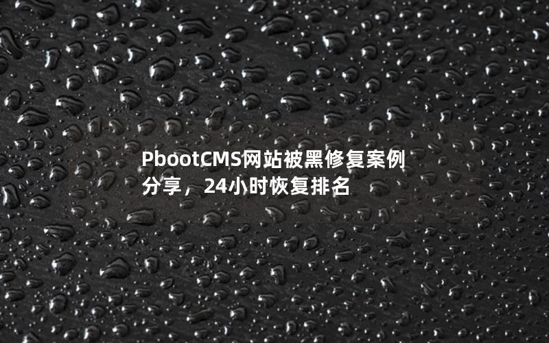 PbootCMS网站被黑修复案例分享，24小时恢复排名