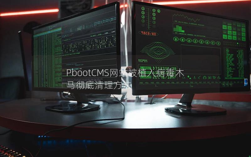 PbootCMS网站被植入病毒木马彻底清理方法 PbootCMS网站被植入病毒木马彻底清理方法