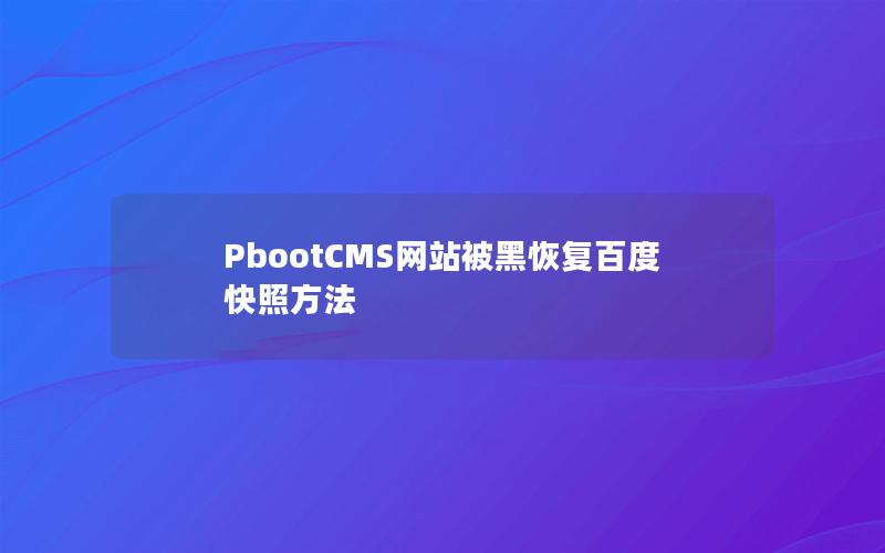 PbootCMS网站被黑恢复百度快照方法