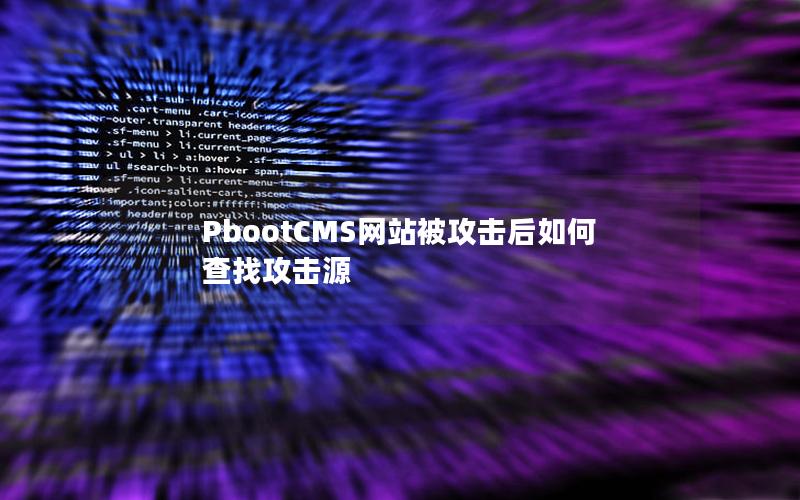 PbootCMS网站被攻击后如何查找攻击源
