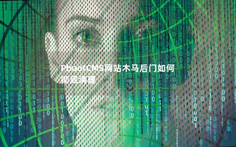 PbootCMS网站木马后门如何彻底清理