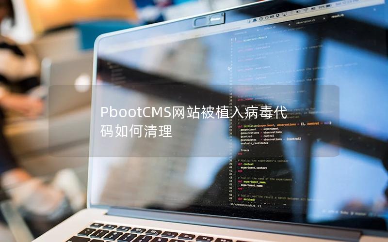PbootCMS网站被植入病毒代码如何清理 PbootCMS网站被植入病毒代码如何清理