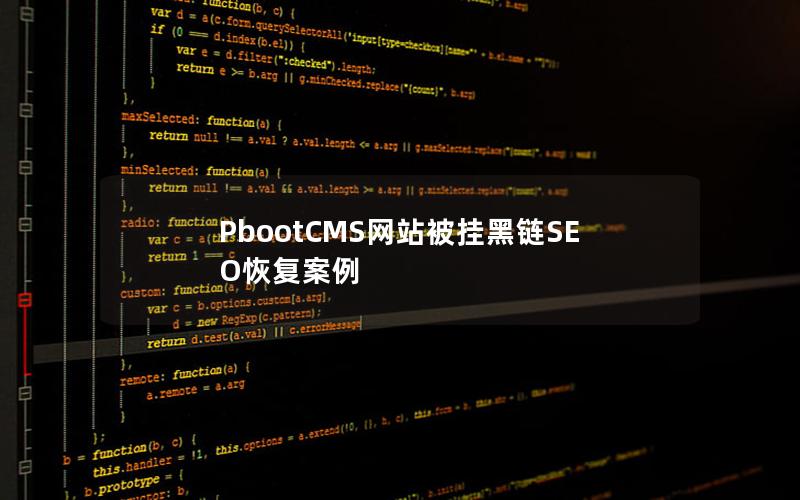 PbootCMS网站被挂黑链SEO恢复案例 PbootCMS网站被挂黑链SEO恢复案例