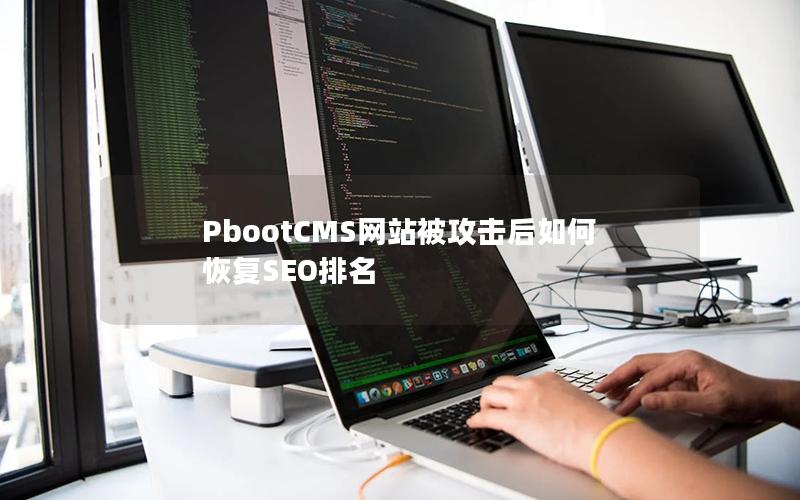 PbootCMS网站被攻击后如何恢复SEO排名 PbootCMS网站被攻击后如何恢复SEO排名