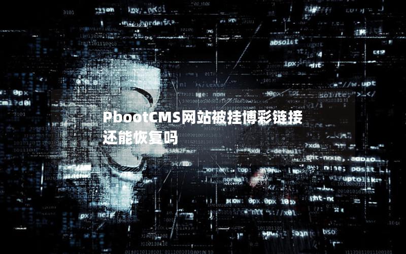 PbootCMS网站被挂博彩链接还能恢复吗 PbootCMS网站被挂博彩链接还能恢复吗