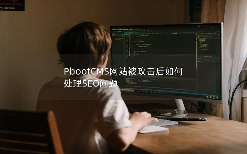PbootCMS网站被攻击后如何处理SEO问题 PbootCMS网站被攻击后如何处理SEO问题