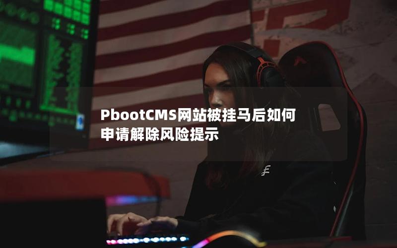 PbootCMS网站被挂马后如何申请解除风险提示 PbootCMS网站被挂马后如何申请解除风险提示