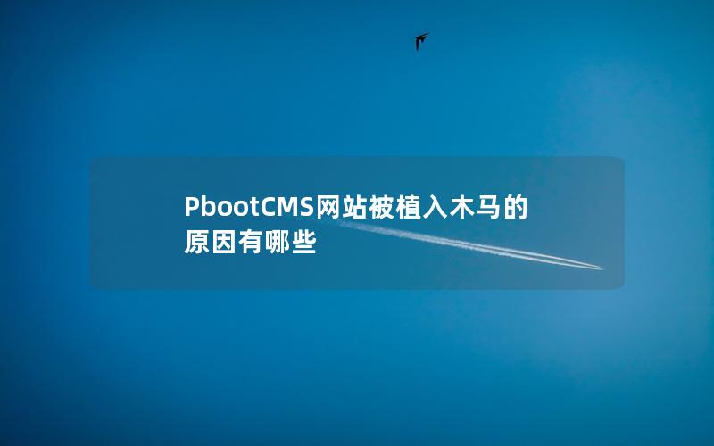 PbootCMS网站被植入木马的原因有哪些