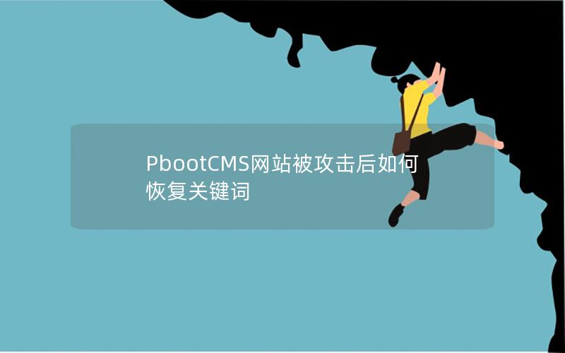 PbootCMS网站被攻击后如何恢复关键词 PbootCMS网站被攻击后如何恢复关键词