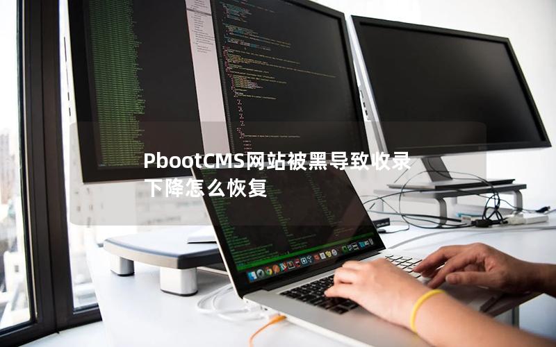 PbootCMS网站被黑导致收录下降怎么恢复