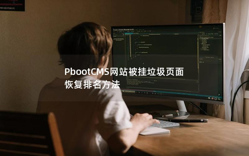 PbootCMS网站被挂垃圾页面恢复排名方法
