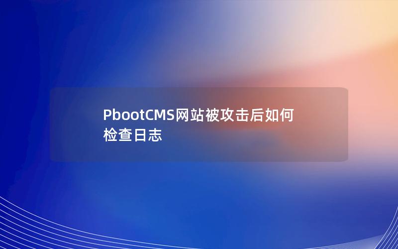 PbootCMS网站被攻击后如何检查日志