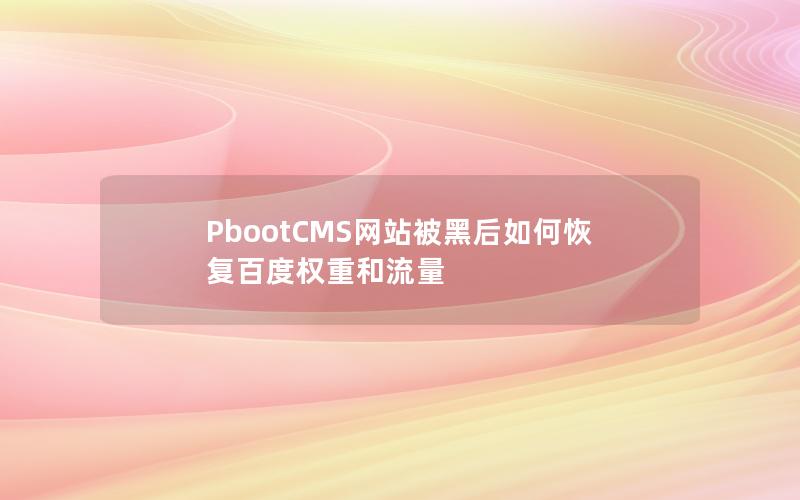 PbootCMS网站被黑后如何恢复百度权重和流量 PbootCMS网站被黑后如何恢复百度权重和流量