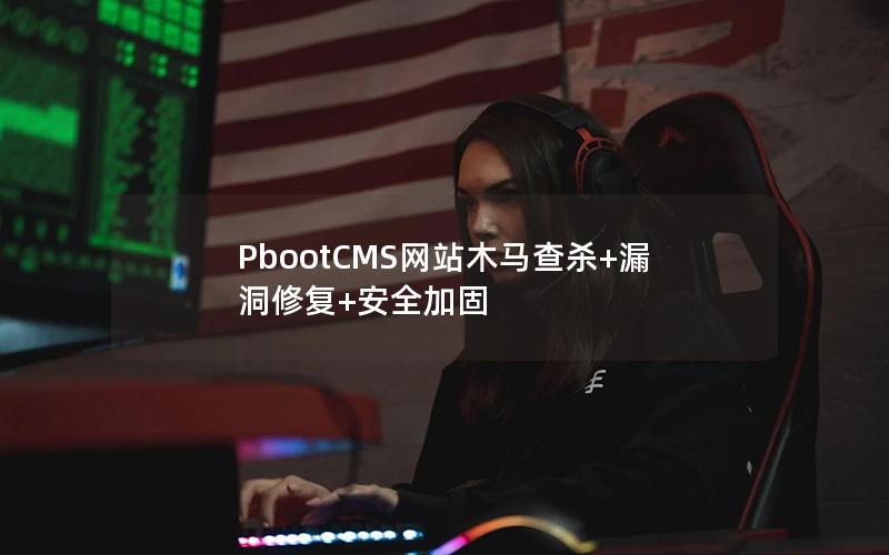 PbootCMS网站木马查杀+漏洞修复+安全加固