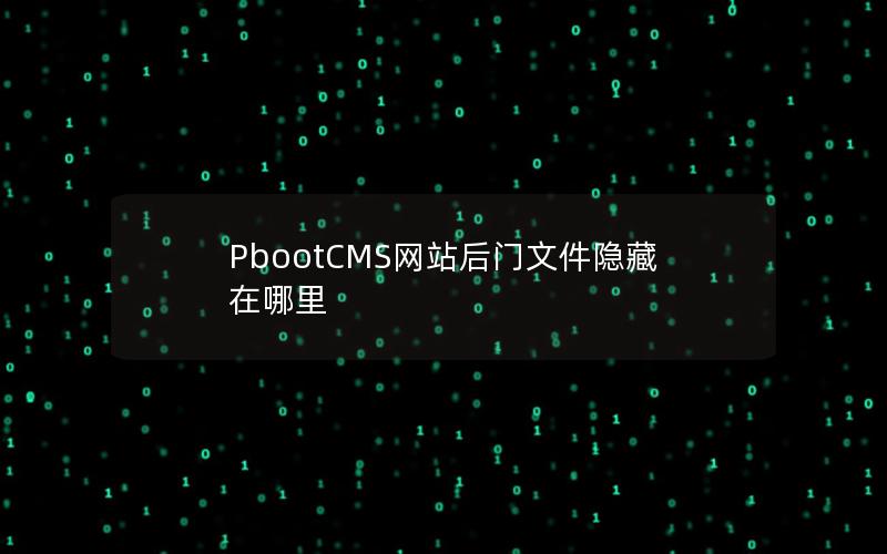 PbootCMS网站后门文件隐藏在哪里