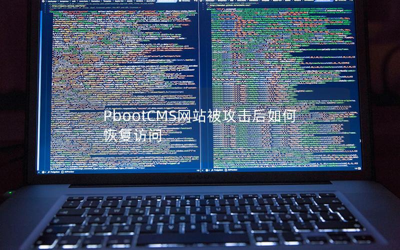 PbootCMS网站被攻击后如何恢复访问 PbootCMS网站被攻击后如何恢复访问