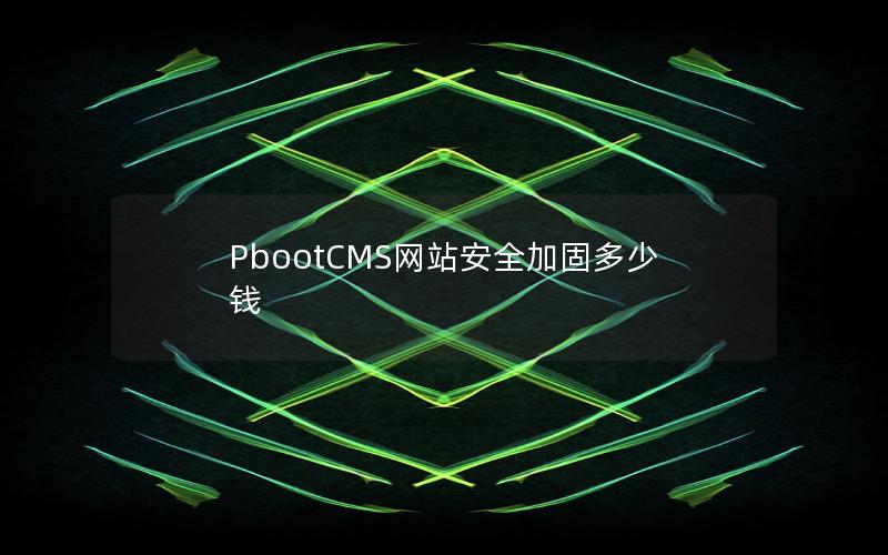 PbootCMS网站安全加固多少钱