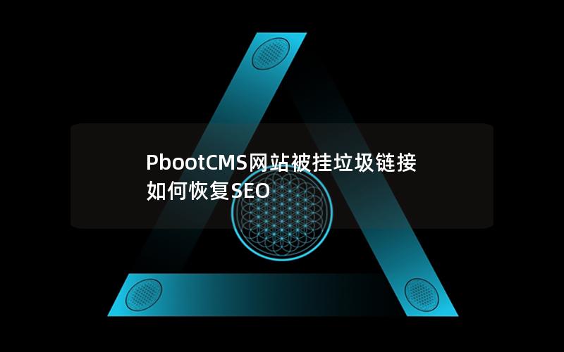 PbootCMS网站被挂垃圾链接如何恢复SEO