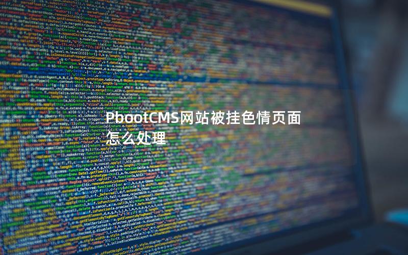PbootCMS网站被挂色情页面怎么处理 PbootCMS网站被挂色情页面怎么处理