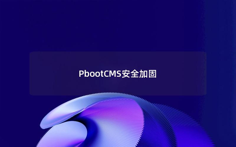 PbootCMS安全加固 PbootCMS安全加固