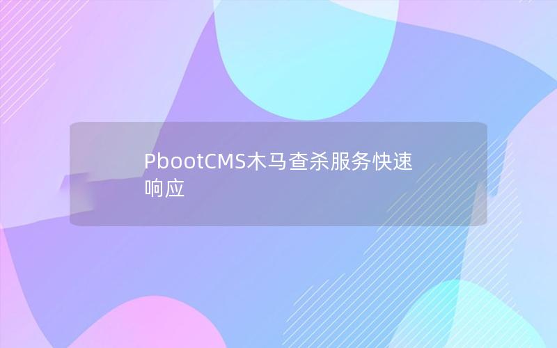 PbootCMS木马查杀服务快速响应 PbootCMS木马查杀服务快速响应