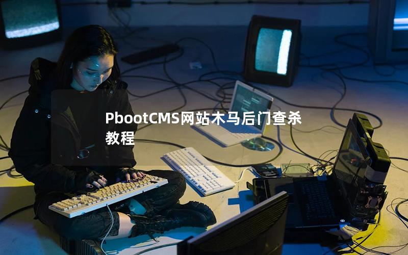 PbootCMS网站木马后门查杀教程 PbootCMS网站木马后门查杀教程
