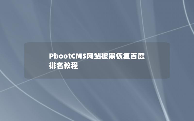 PbootCMS网站被黑恢复百度排名教程