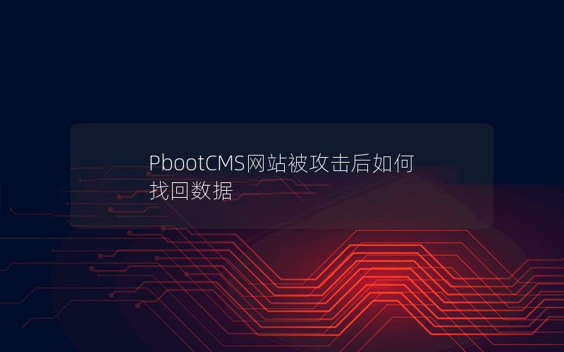 PbootCMS网站被攻击后如何找回数据 PbootCMS网站被攻击后如何找回数据