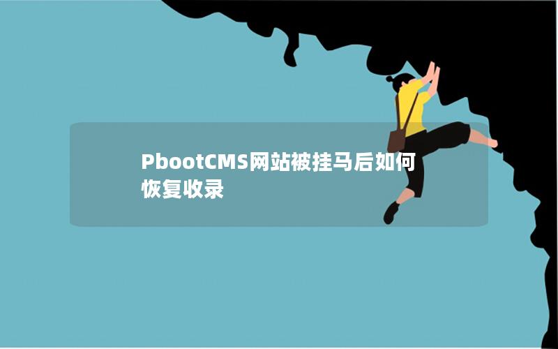PbootCMS网站被挂马后如何恢复收录 PbootCMS网站被挂马后如何恢复收录