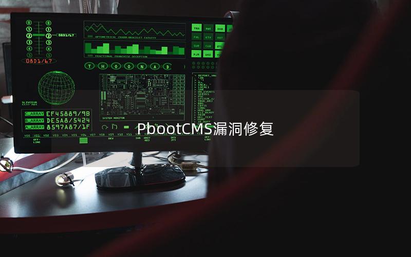 PbootCMS漏洞修复