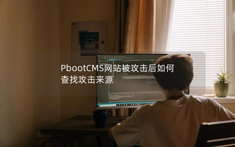 PbootCMS网站被攻击后如何查找攻击来源
