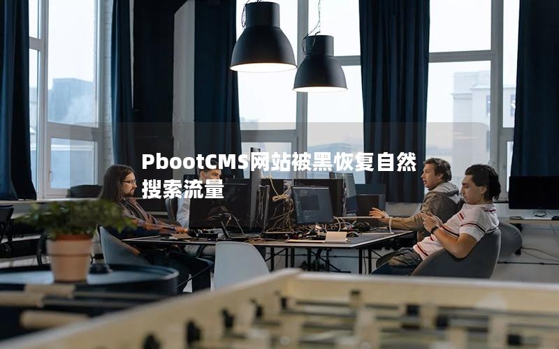 PbootCMS网站被黑恢复自然搜索流量
