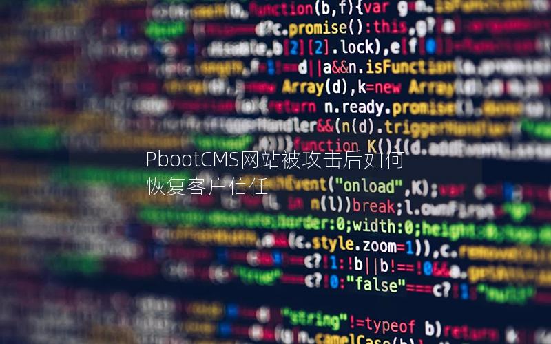 PbootCMS网站被攻击后如何恢复客户信任 PbootCMS网站被攻击后如何恢复客户信任