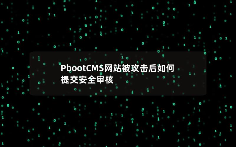 PbootCMS网站被攻击后如何提交安全审核 PbootCMS网站被攻击后如何提交安全审核