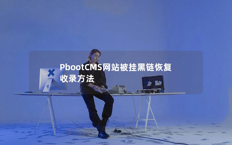 PbootCMS网站被挂黑链恢复收录方法 PbootCMS网站被挂黑链恢复收录方法