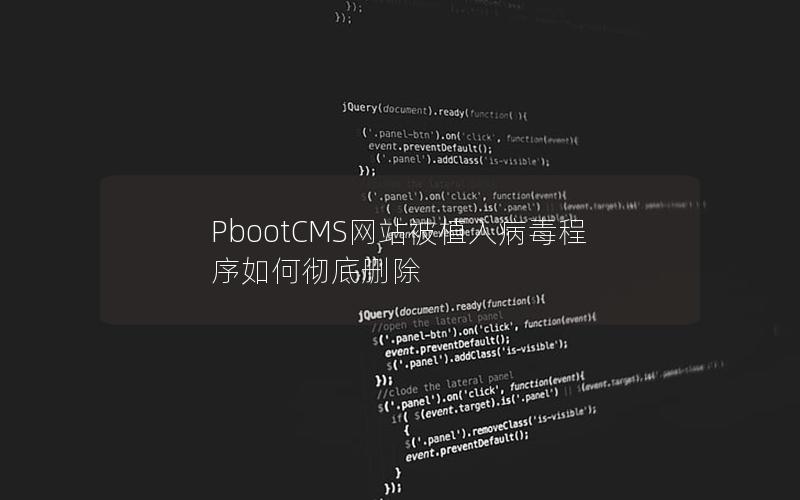 PbootCMS网站被植入病毒程序如何彻底删除 PbootCMS网站被植入病毒程序如何彻底删除