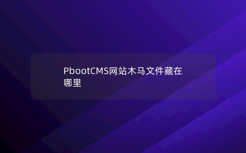 PbootCMS网站木马文件藏在哪里