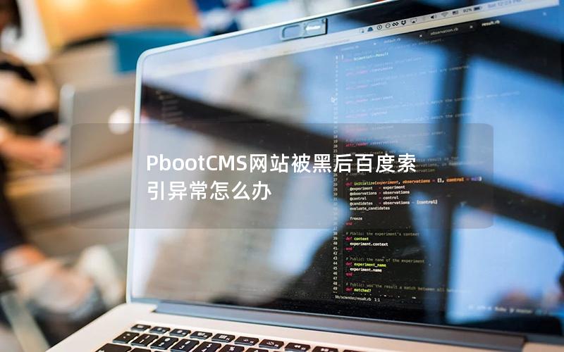 PbootCMS网站被黑后百度索引异常怎么办 PbootCMS网站被黑后百度索引异常怎么办