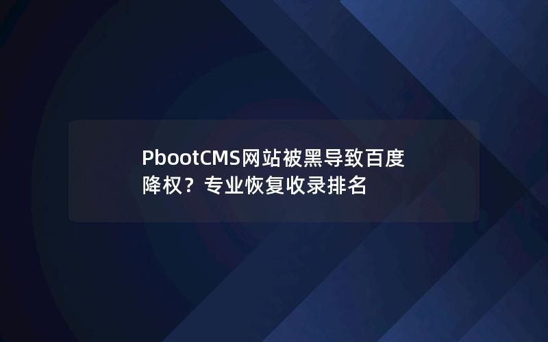 PbootCMS网站被黑导致百度降权?专业恢复收录排名 PbootCMS网站被黑导致百度降权?专业恢复收录排名