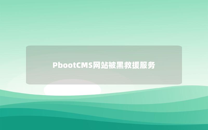 PbootCMS网站被黑救援服务 PbootCMS网站被黑救援服务