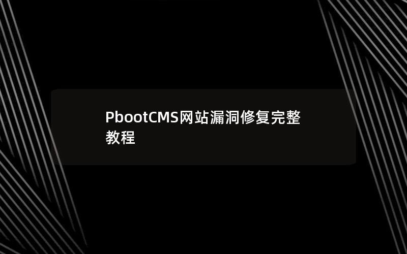 PbootCMS网站漏洞修复完整教程