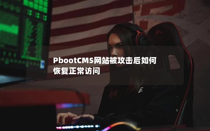 PbootCMS网站被攻击后如何恢复正常访问 PbootCMS网站被攻击后如何恢复正常访问