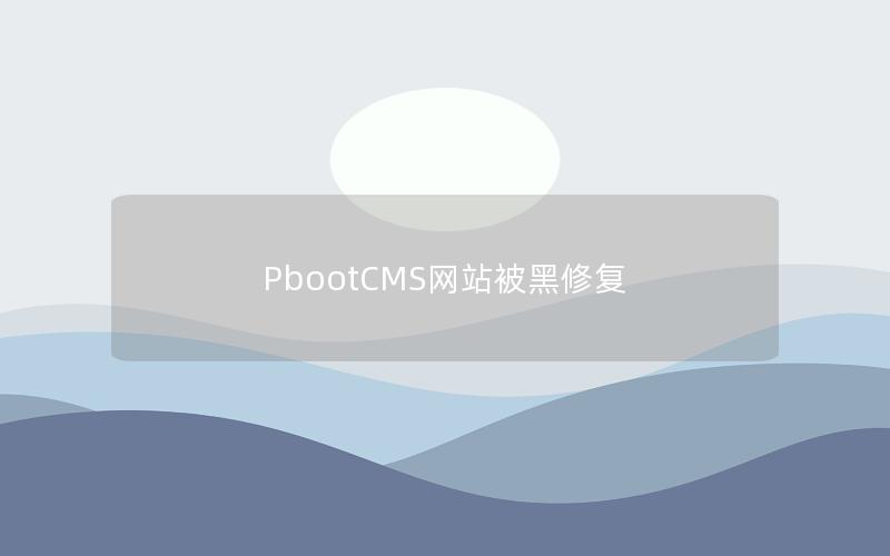 PbootCMS网站被黑修复 PbootCMS网站被黑修复