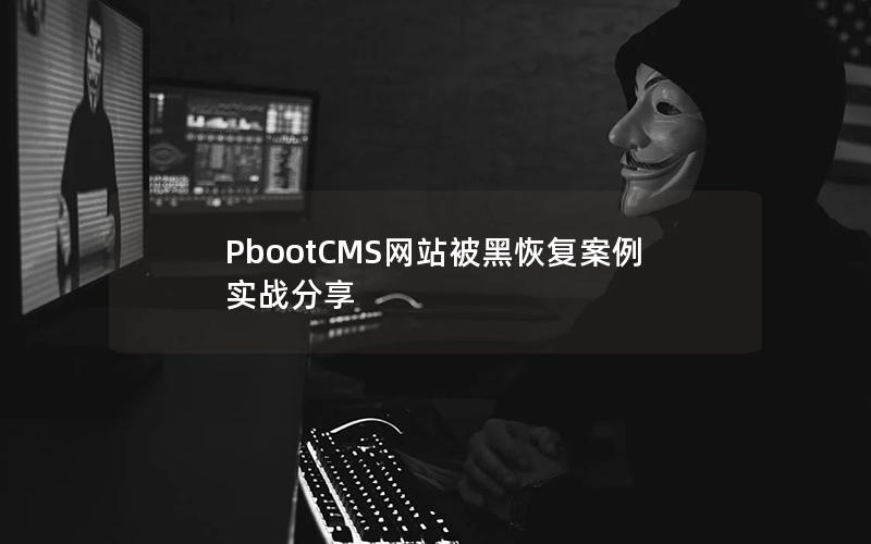 PbootCMS网站被黑恢复案例实战分享 PbootCMS网站被黑恢复案例实战分享