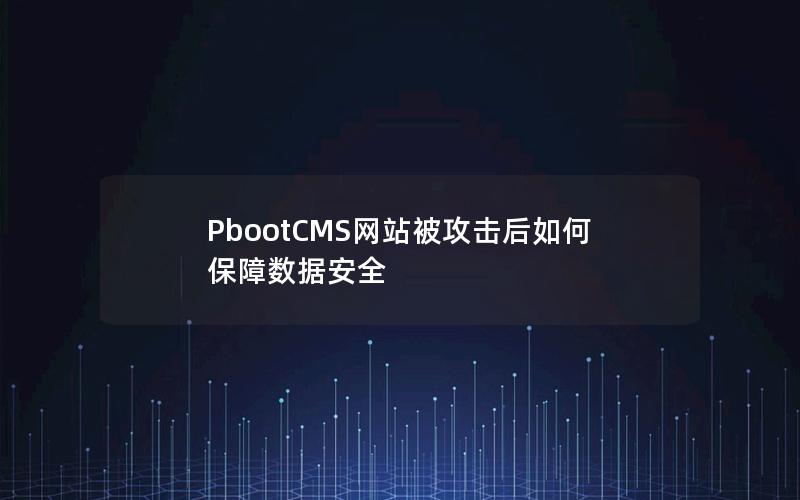 PbootCMS网站被攻击后如何保障数据安全