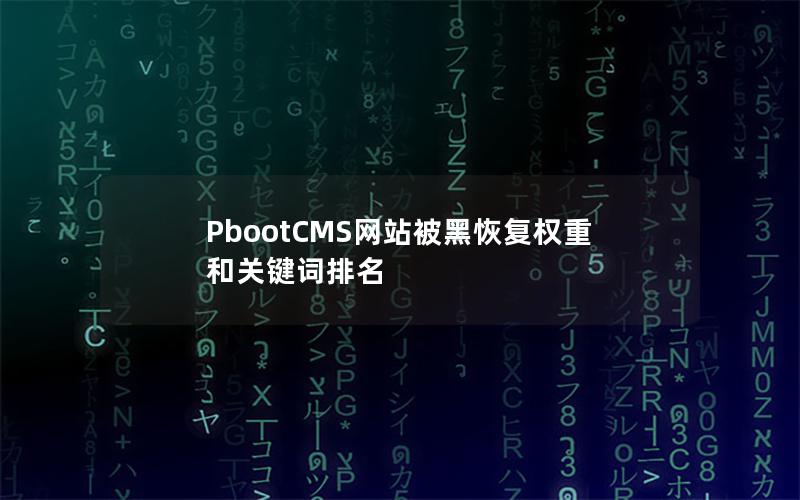 PbootCMS网站被黑恢复权重和关键词排名 PbootCMS网站被黑恢复权重和关键词排名