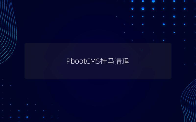 PbootCMS挂马清理