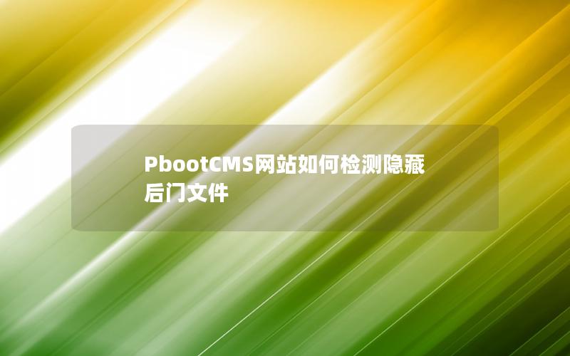 PbootCMS网站如何检测隐藏后门文件