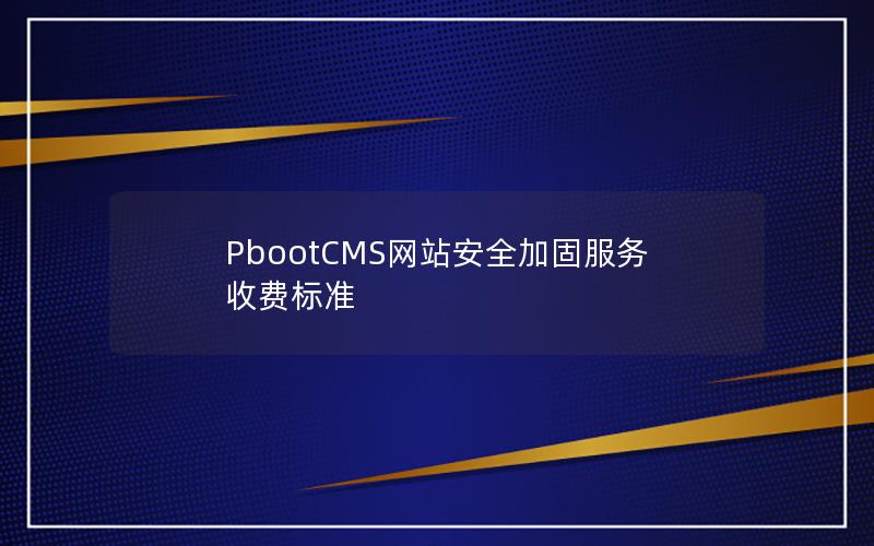 PbootCMS网站安全加固服务收费标准 PbootCMS网站安全加固服务收费标准