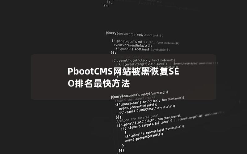 PbootCMS网站被黑恢复SEO排名最快方法 PbootCMS网站被黑恢复SEO排名最快方法